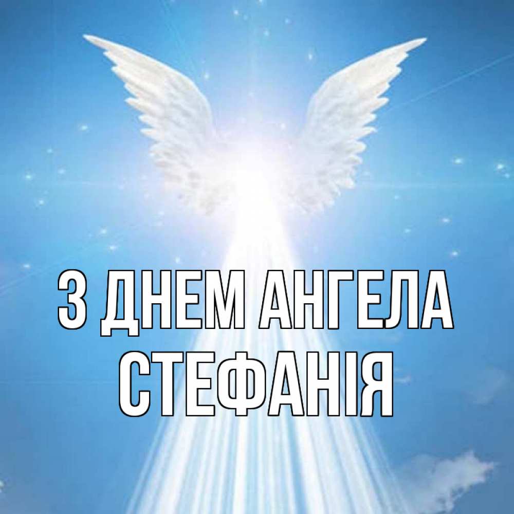 Открытка на каждый день з підписом, Стефанія З Днем ангела поток света Прикольна листівка з побажанням онлайн скачати безкоштовно 