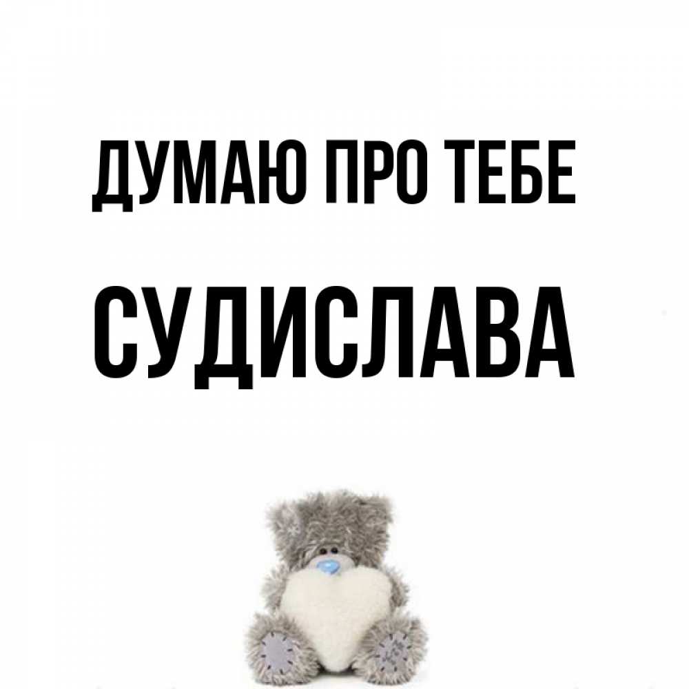 Открытка на каждый день з підписом, Судислава Думаю про тебе тедди с сердечком для любимой Прикольна листівка з побажанням онлайн скачати безкоштовно 