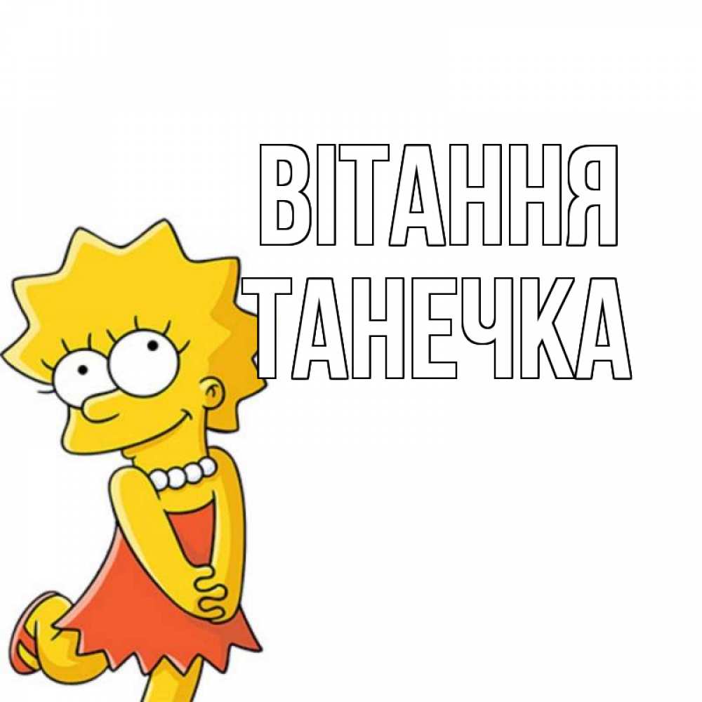 Открытка на каждый день з підписом, Танечка Вітання Симпсоны младшая Прикольна листівка з побажанням онлайн скачати безкоштовно 