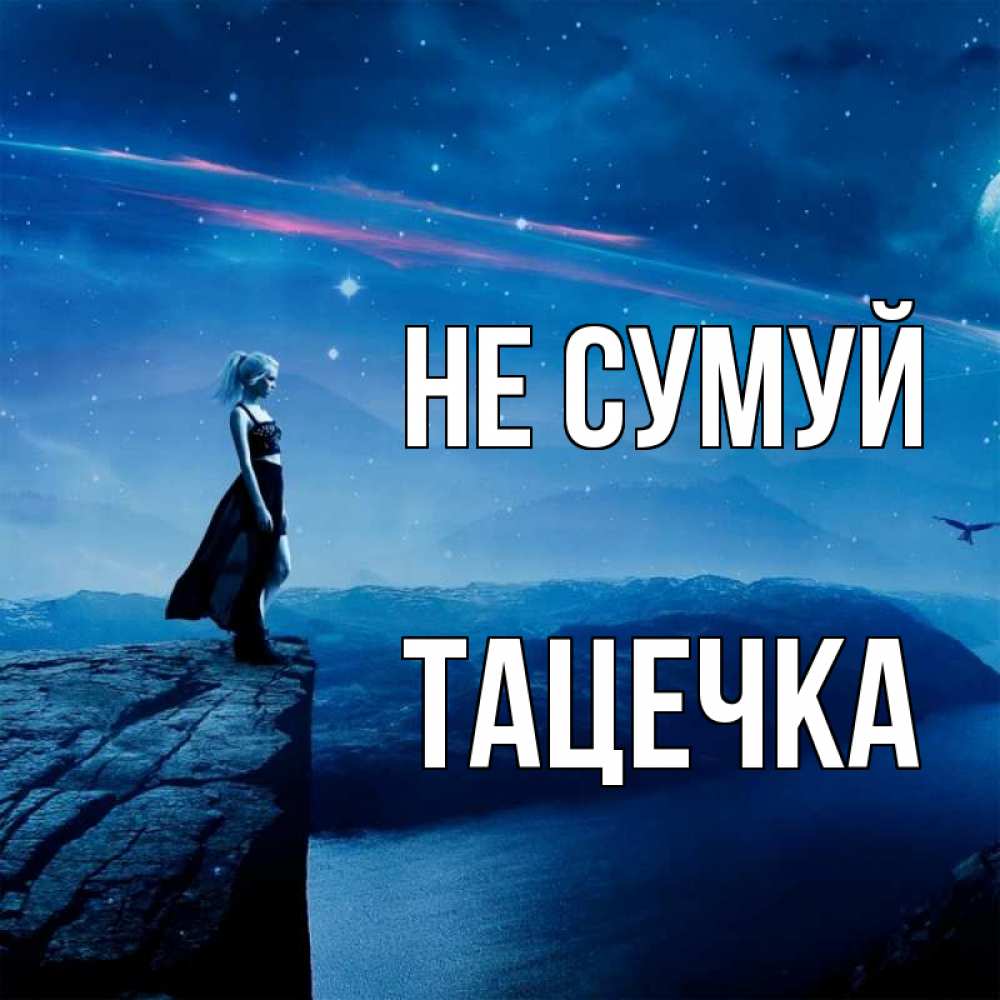 Открытка на каждый день з підписом, Тацечка Не сумуй вода и скала Прикольна листівка з побажанням онлайн скачати безкоштовно 