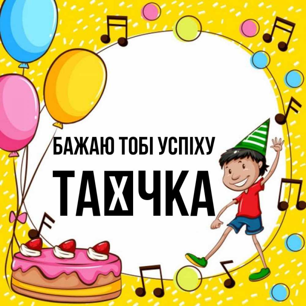 Открытка на каждый день з підписом, Таєчка Бажаю тобі успіху открытка 1 Прикольна листівка з побажанням онлайн скачати безкоштовно 