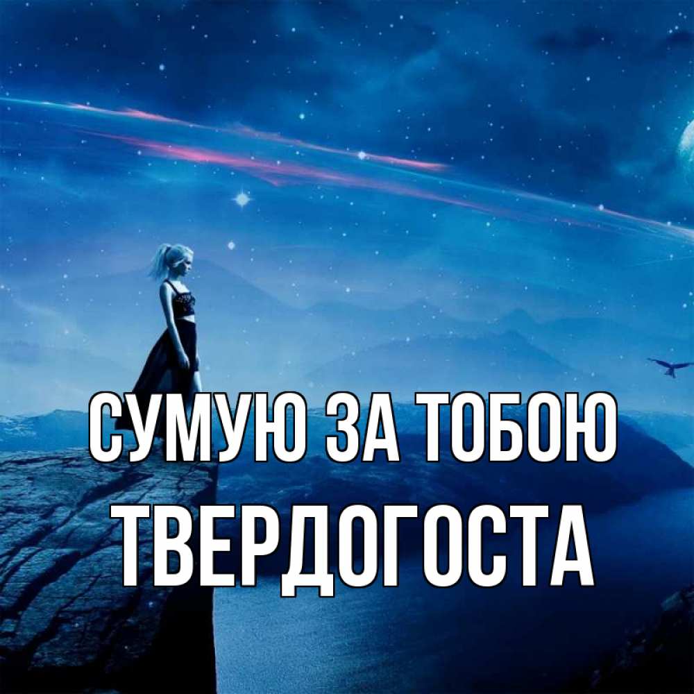 Открытка на каждый день з підписом, Твердогоста Сумую за тобою одна Прикольна листівка з побажанням онлайн скачати безкоштовно 