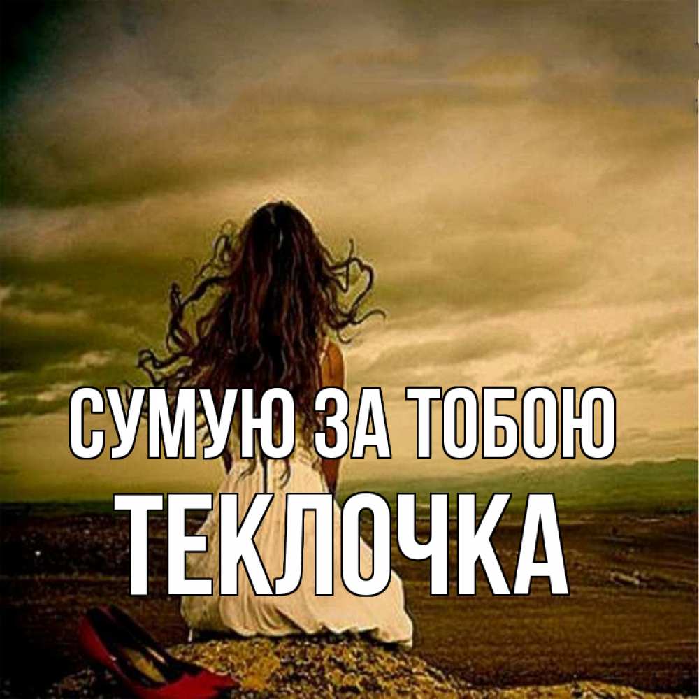 Открытка на каждый день з підписом, Теклочка Сумую за тобою возвращайся Прикольна листівка з побажанням онлайн скачати безкоштовно 