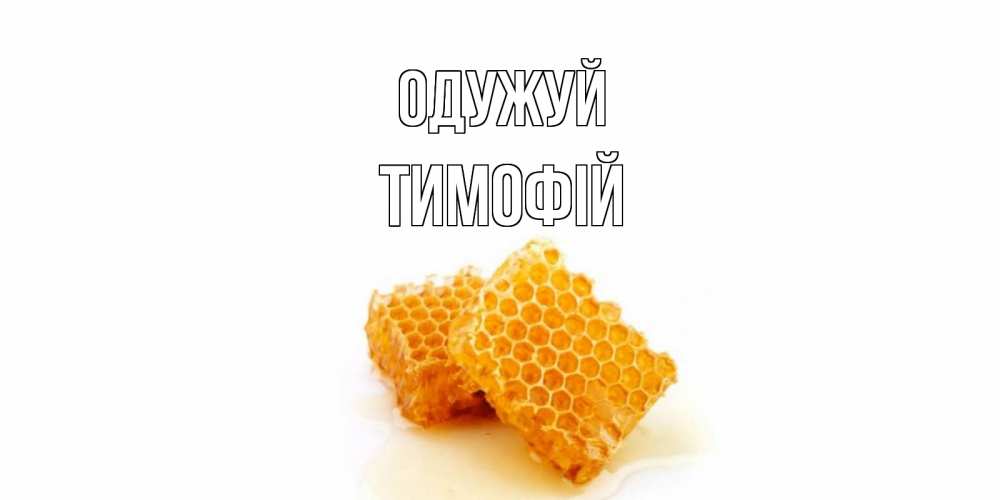 Открытка на каждый день з підписом, Тимофій Одужуй скорейшего выздоровления для знакомых Прикольна листівка з побажанням онлайн скачати безкоштовно 