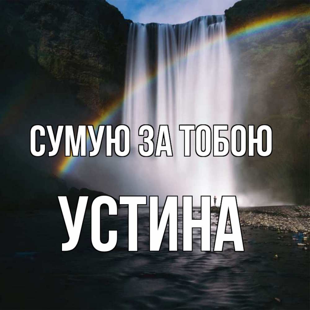 Открытка на каждый день з підписом, Устина Сумую за тобою иди скорее ко мне Прикольна листівка з побажанням онлайн скачати безкоштовно 