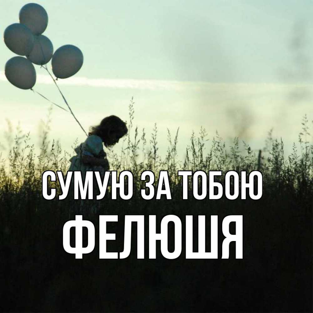 Открытка на каждый день з підписом, Фелюшя Сумую за тобою приходи ко мне и давай дружить Прикольна листівка з побажанням онлайн скачати безкоштовно 