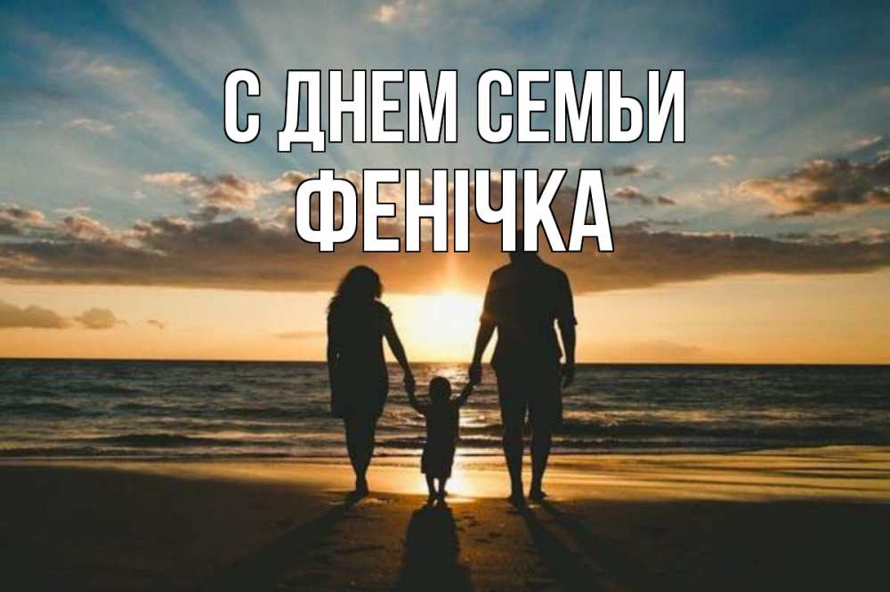 Открытка на каждый день з підписом, Фенічка С днем семьи Море, пляж, закат, семья Прикольна листівка з побажанням онлайн скачати безкоштовно 
