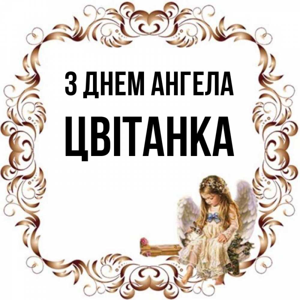 Открытка на каждый день з підписом, Цвітанка З Днем ангела рамочка из перьев и ангелочек Прикольна листівка з побажанням онлайн скачати безкоштовно 