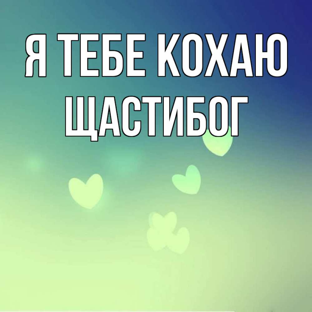 Открытка на каждый день з підписом, Щастибог Я тебе кохаю градиент синий Прикольна листівка з побажанням онлайн скачати безкоштовно 