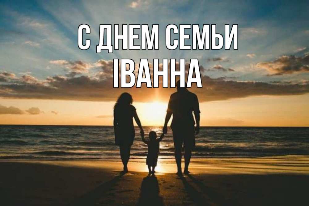 Открытка на каждый день з підписом, Іванна С днем семьи Море, пляж, закат, семья Прикольна листівка з побажанням онлайн скачати безкоштовно 