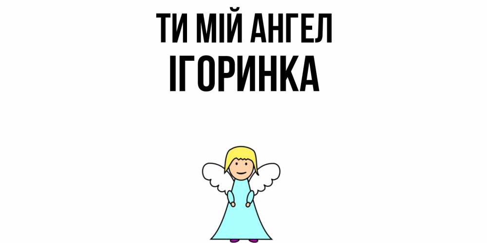 Открытка на каждый день з підписом, Ігоринка Ти мій ангел ангел Прикольна листівка з побажанням онлайн скачати безкоштовно 