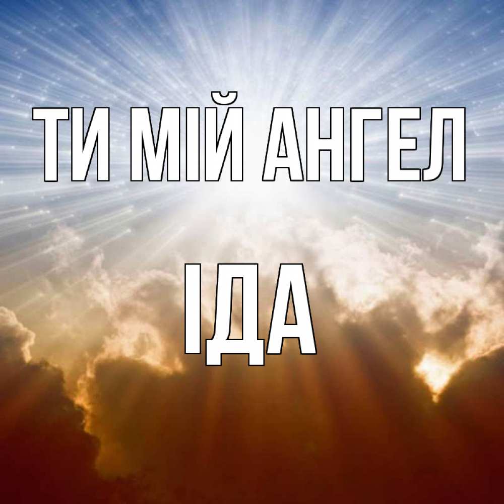 Открытка на каждый день з підписом, Іда Ти мій ангел ангельский свет на небе Прикольна листівка з побажанням онлайн скачати безкоштовно 