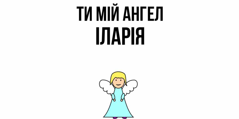 Открытка на каждый день з підписом, Іларія Ти мій ангел ангел Прикольна листівка з побажанням онлайн скачати безкоштовно 