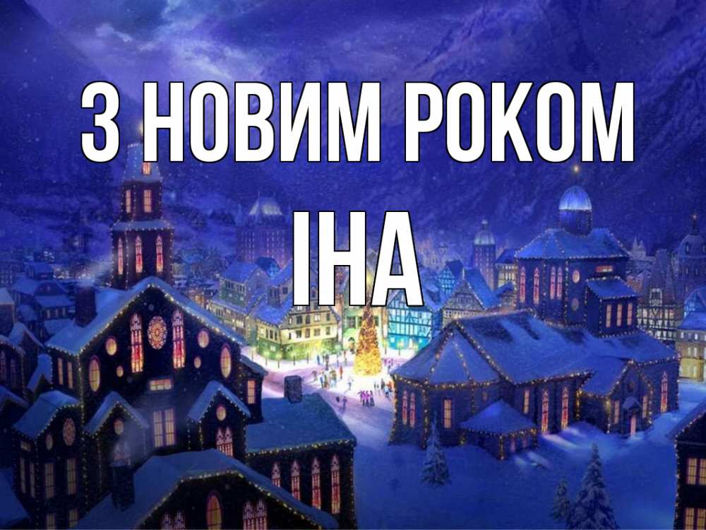 Открытка на каждый день з підписом, Іна З новим роком новый год Прикольна листівка з побажанням онлайн скачати безкоштовно 