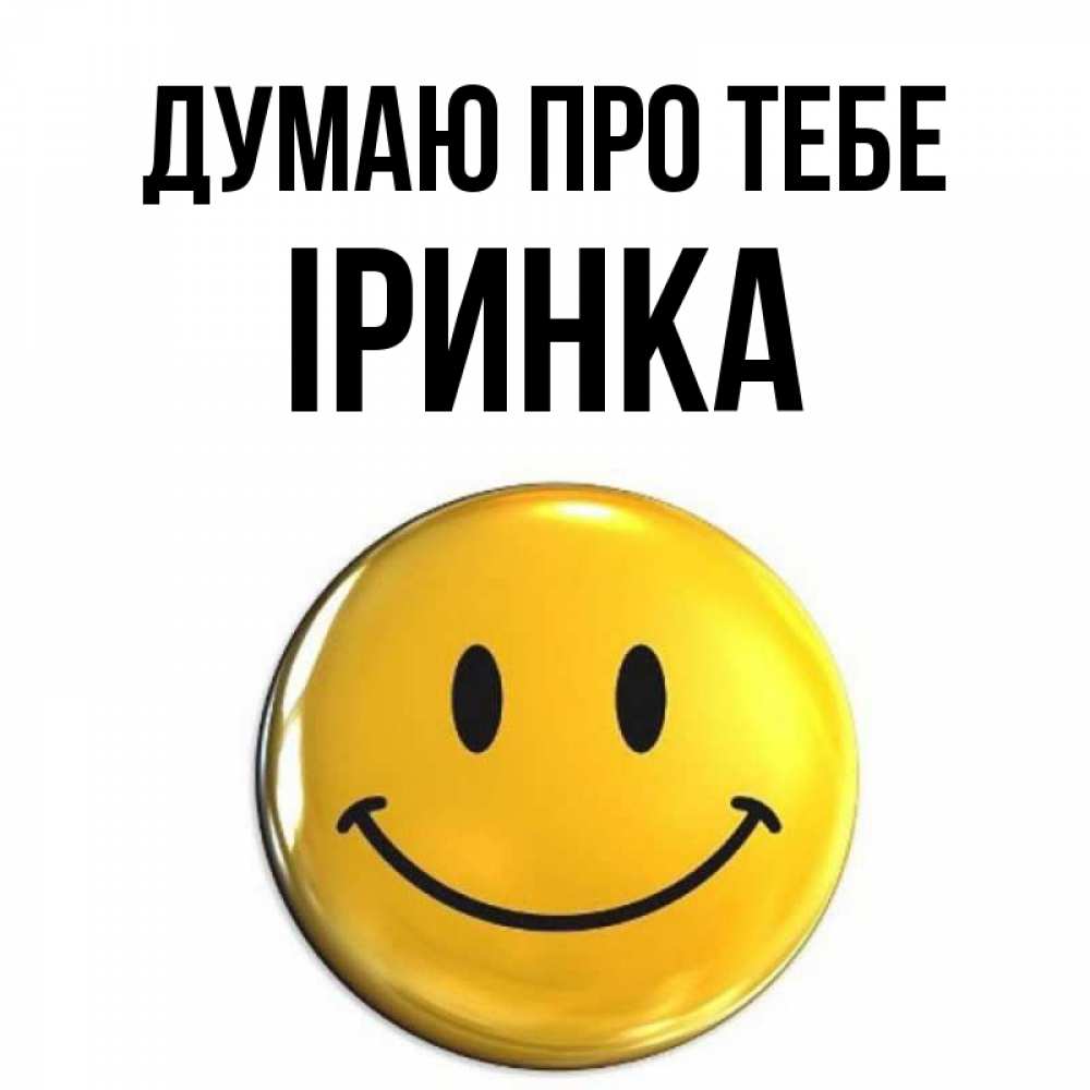 Открытка на каждый день з підписом, Іринка Думаю про тебе создать открытку с подписью своими руками Прикольна листівка з побажанням онлайн скачати безкоштовно 