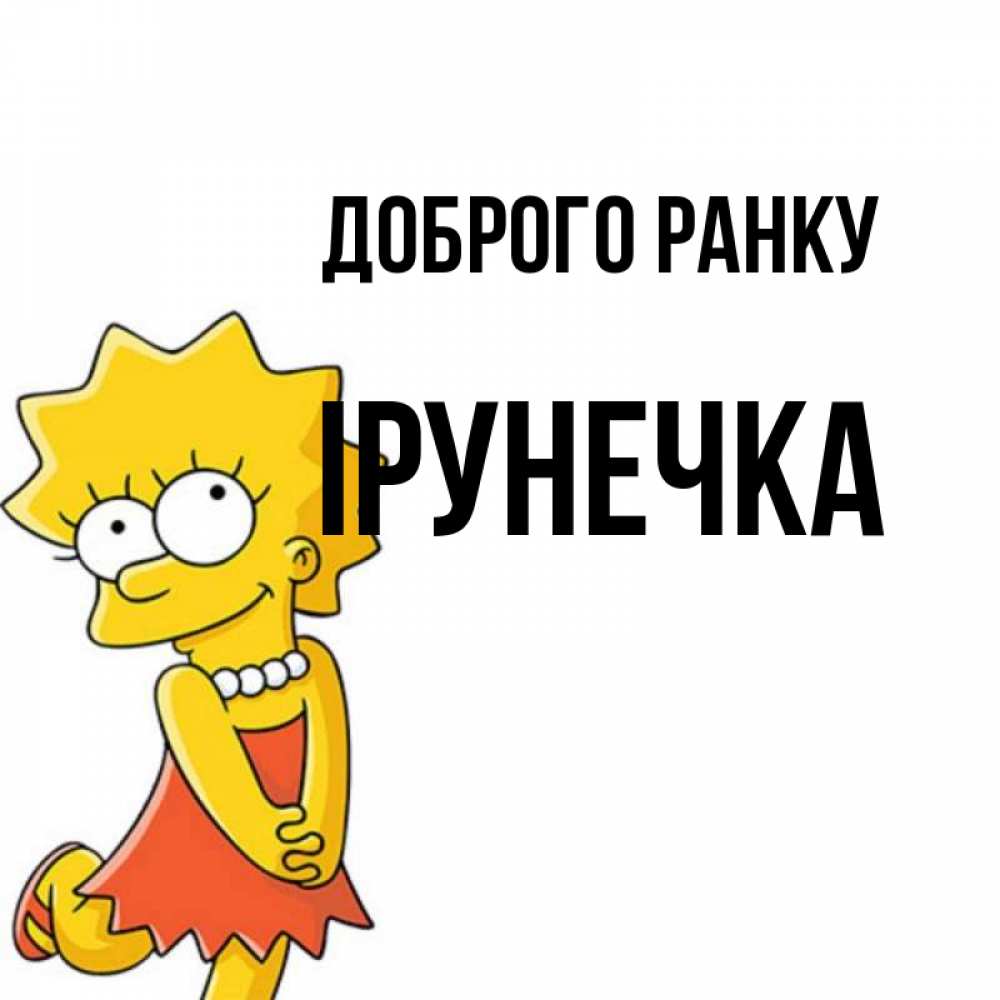 Открытка на каждый день з підписом, Ірунечка Доброго ранку в платье и ожерелье Прикольна листівка з побажанням онлайн скачати безкоштовно 