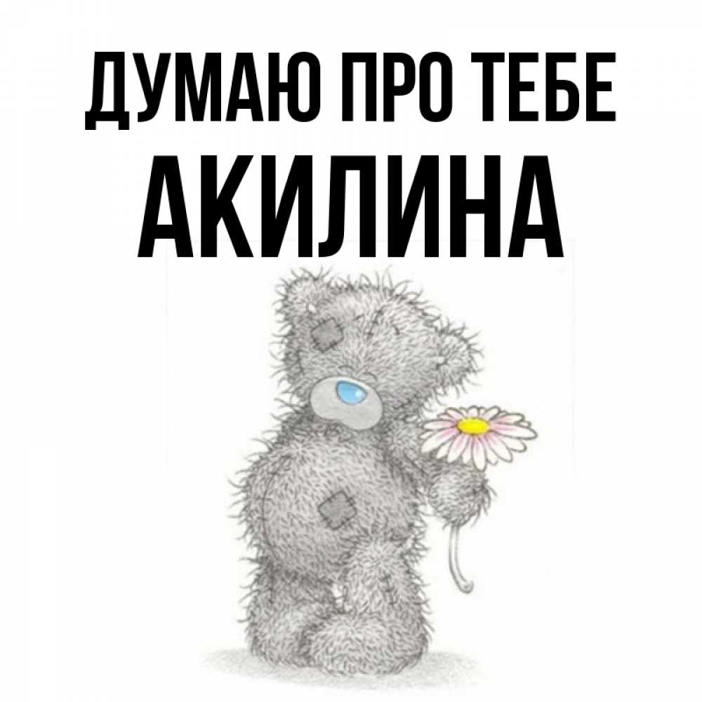 Открытка на каждый день з підписом, Акилина Думаю про тебе мысли только о тебе Прикольна листівка з побажанням онлайн скачати безкоштовно 