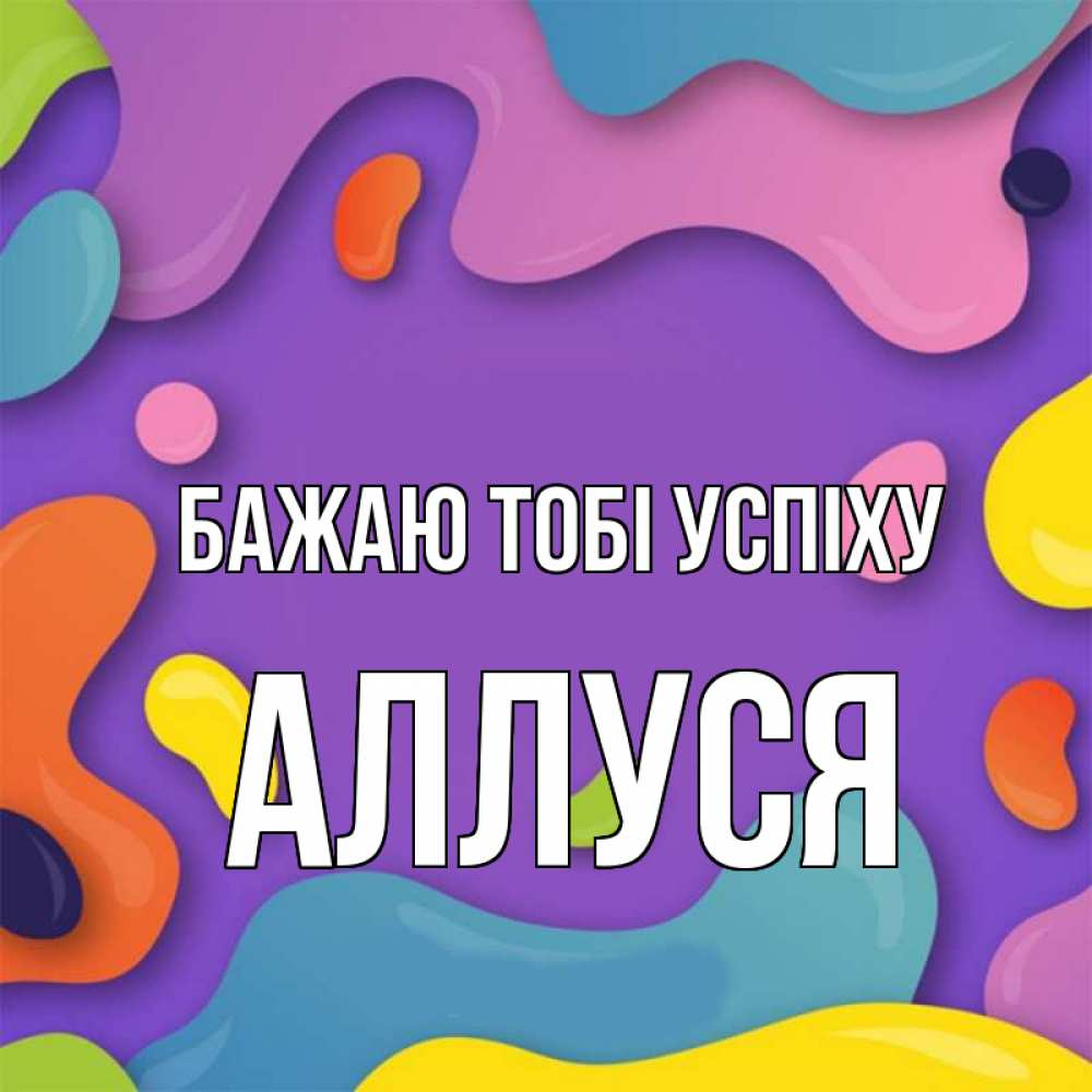 Открытка на каждый день з підписом, Аллуся Бажаю тобі успіху абстрактное что то Прикольна листівка з побажанням онлайн скачати безкоштовно 
