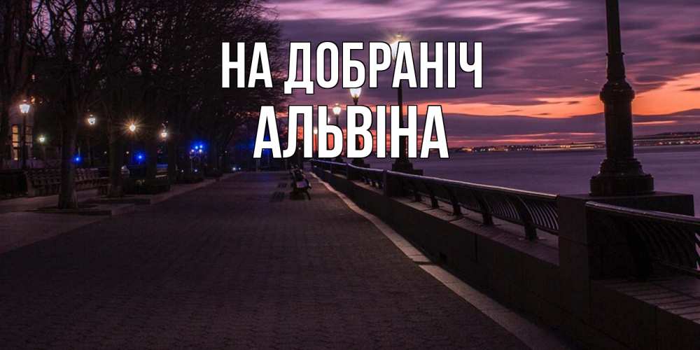 Открытка на каждый день з підписом, Альвіна На добраніч фонари на фоне реки Прикольна листівка з побажанням онлайн скачати безкоштовно 