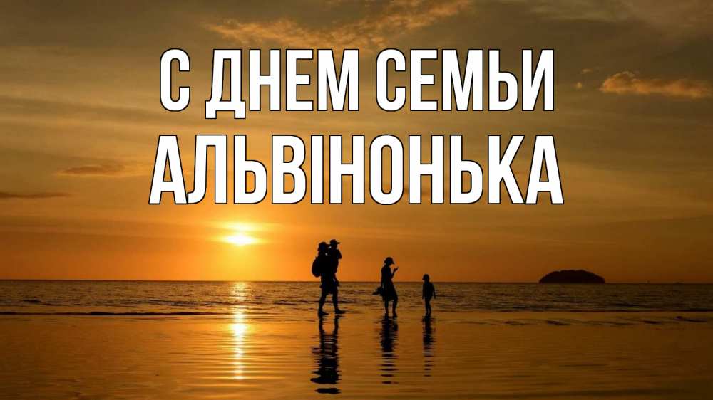 Открытка на каждый день з підписом, Альвінонька С днем семьи с днем семьи Прикольна листівка з побажанням онлайн скачати безкоштовно 