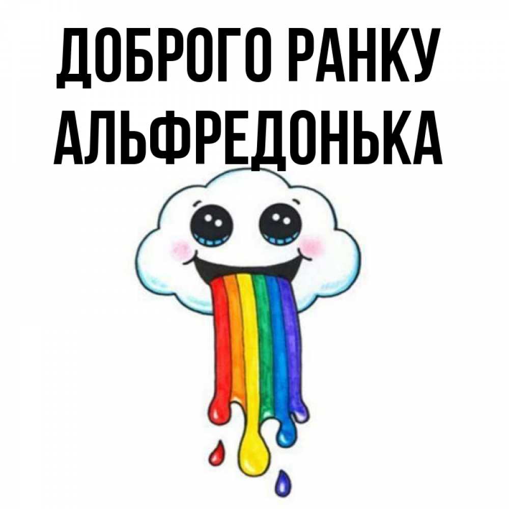Открытка на каждый день з підписом, Альфредонька Доброго ранку утречко Прикольна листівка з побажанням онлайн скачати безкоштовно 