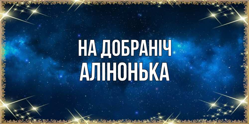 Открытка на каждый день з підписом, Алінонька На добраніч спи моя радость усни Прикольна листівка з побажанням онлайн скачати безкоштовно 