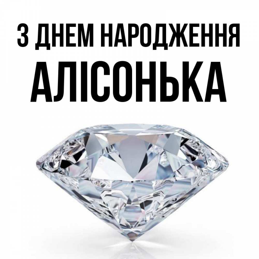 Открытка на каждый день з підписом, Алісонька З Днем народження к пожеланием быть богатым Прикольна листівка з побажанням онлайн скачати безкоштовно 