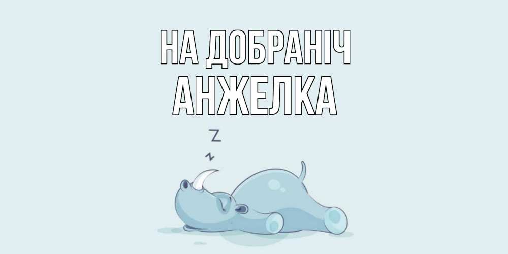 Открытка на каждый день з підписом, Анжелка На добраніч сладких снов с носорогом Прикольна листівка з побажанням онлайн скачати безкоштовно 