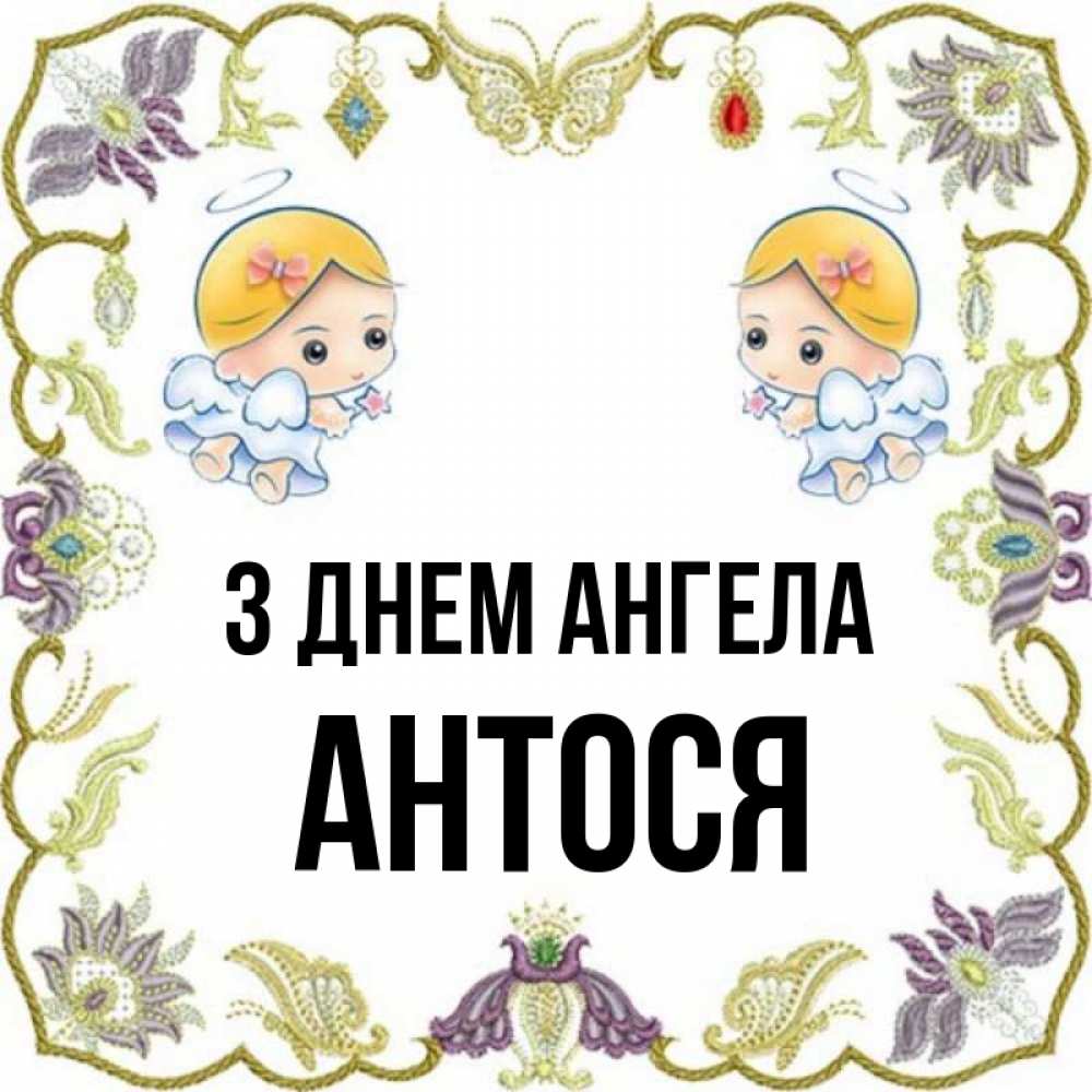 Открытка на каждый день з підписом, Антося З Днем ангела маленькие ангелы с крылышками Прикольна листівка з побажанням онлайн скачати безкоштовно 