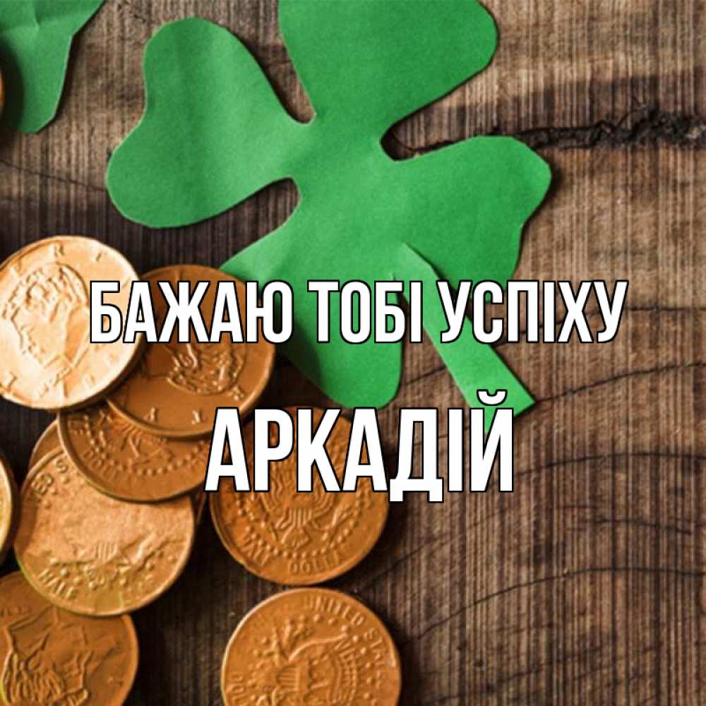 Открытка на каждый день з підписом, Аркадій Бажаю тобі успіху деревянный фон Прикольна листівка з побажанням онлайн скачати безкоштовно 