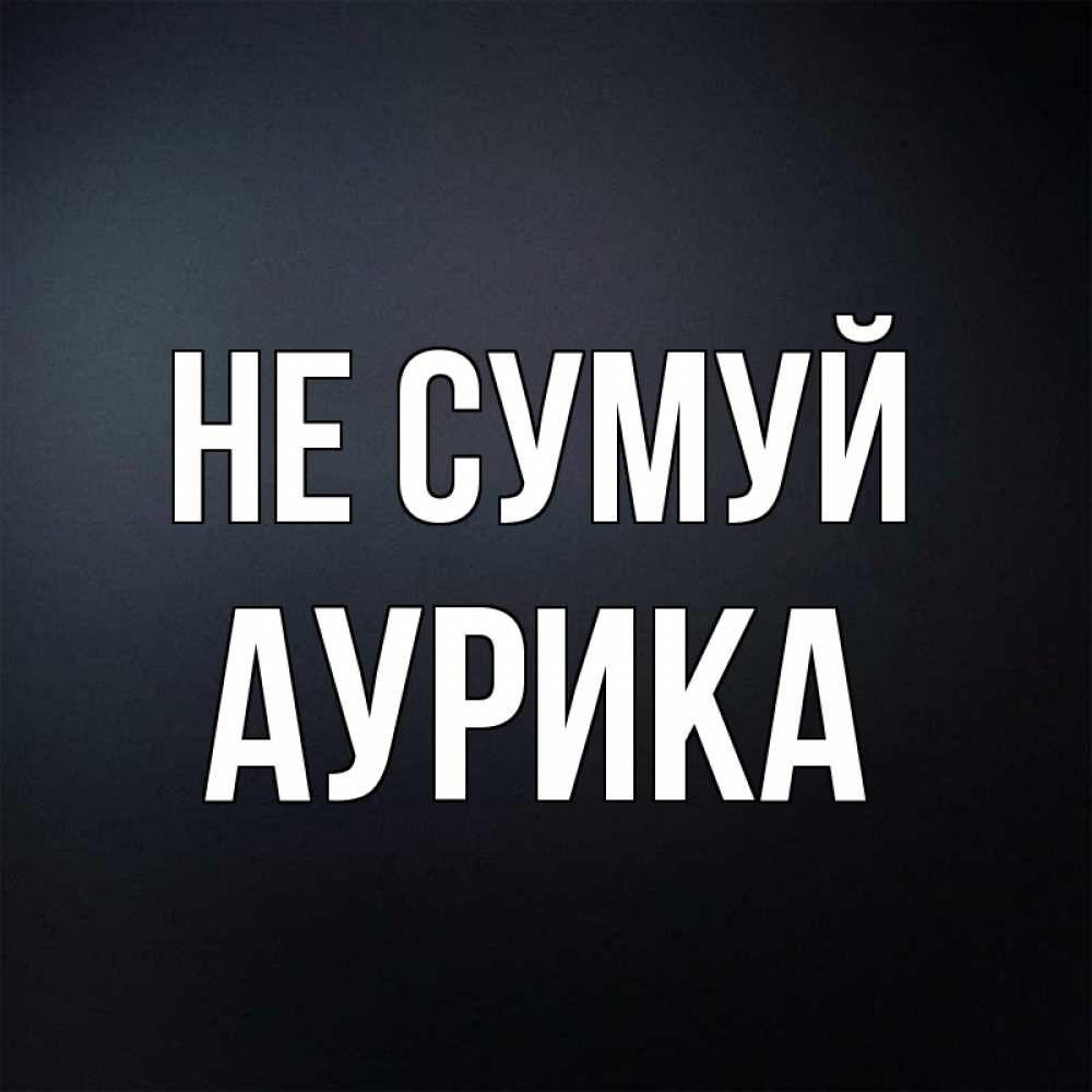 Открытка на каждый день з підписом, Аурика Не сумуй Градиент серый Прикольна листівка з побажанням онлайн скачати безкоштовно 