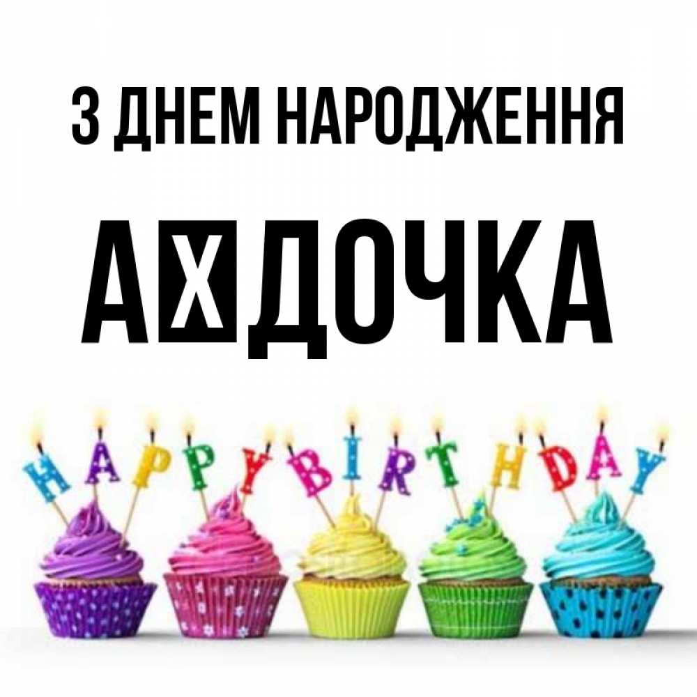 Открытка на каждый день з підписом, Аїдочка З Днем народження открытка ко дню рождения с разноцветными вкусняшками Прикольна листівка з побажанням онлайн скачати безкоштовно 
