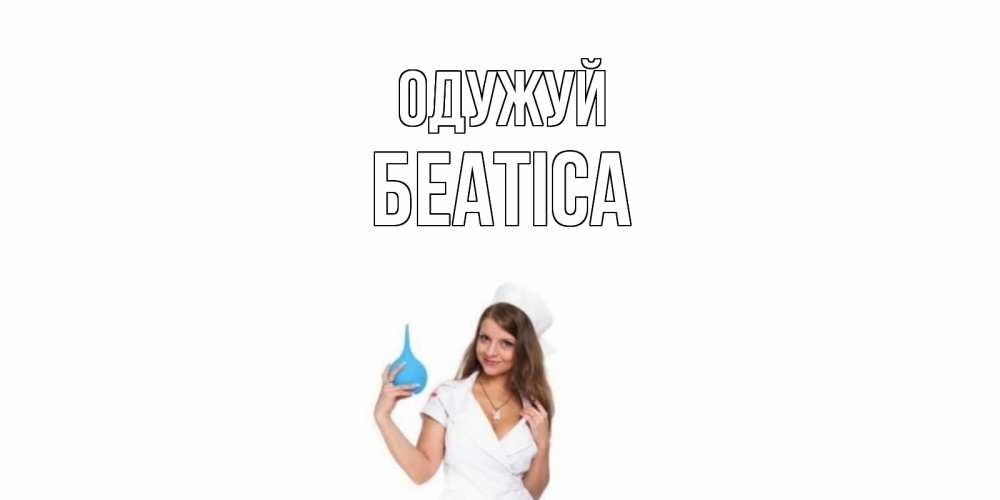 Открытка на каждый день з підписом, Беатіса Одужуй клизма Прикольна листівка з побажанням онлайн скачати безкоштовно 