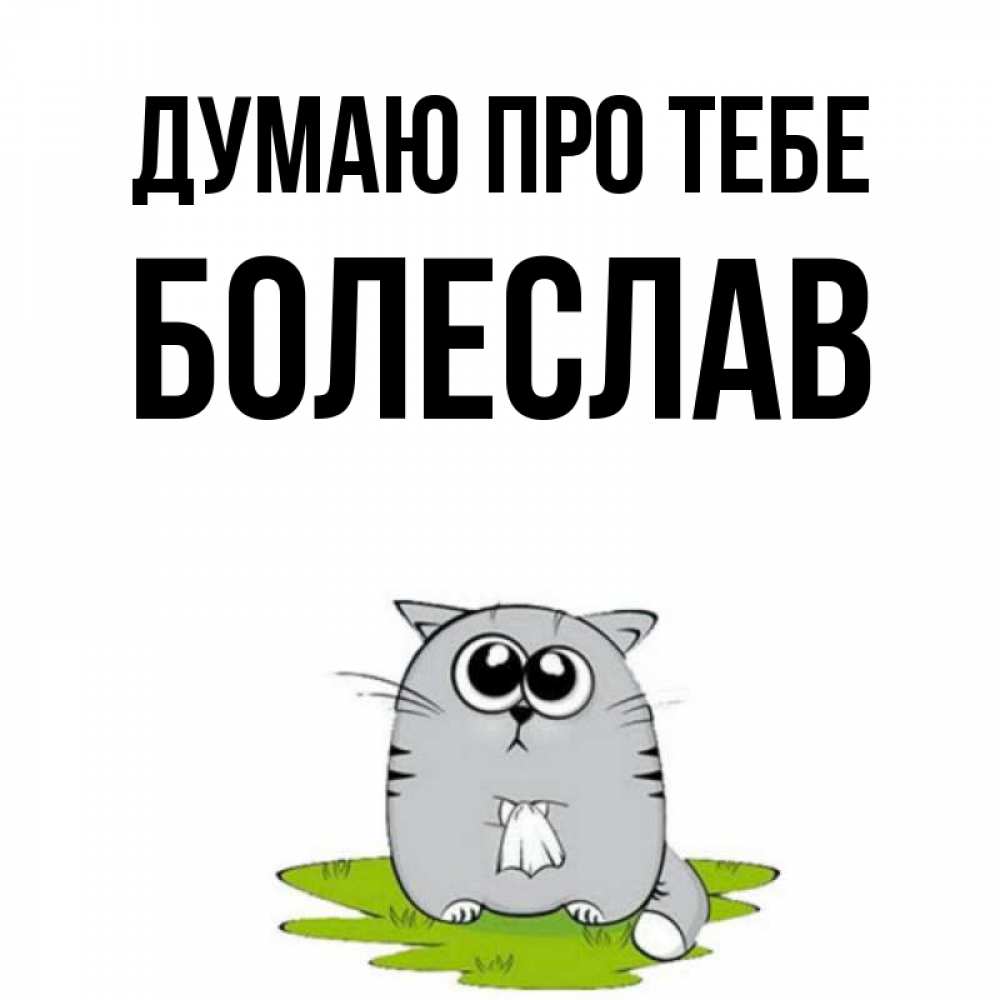 Открытка на каждый день з підписом, Болеслав Думаю про тебе тоска с платочком Прикольна листівка з побажанням онлайн скачати безкоштовно 