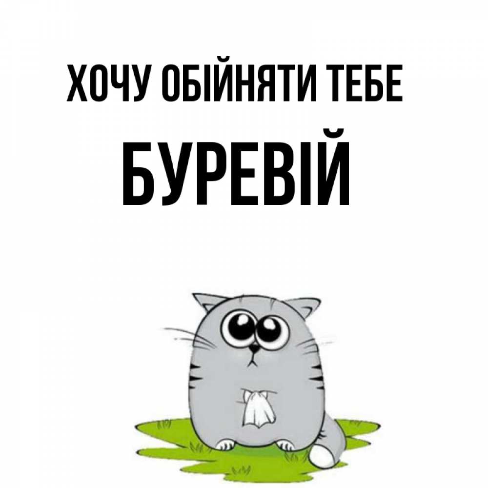 Открытка на каждый день з підписом, Буревій Хочу обійняти тебе котик теребит платочек сидя на травке Прикольна листівка з побажанням онлайн скачати безкоштовно 