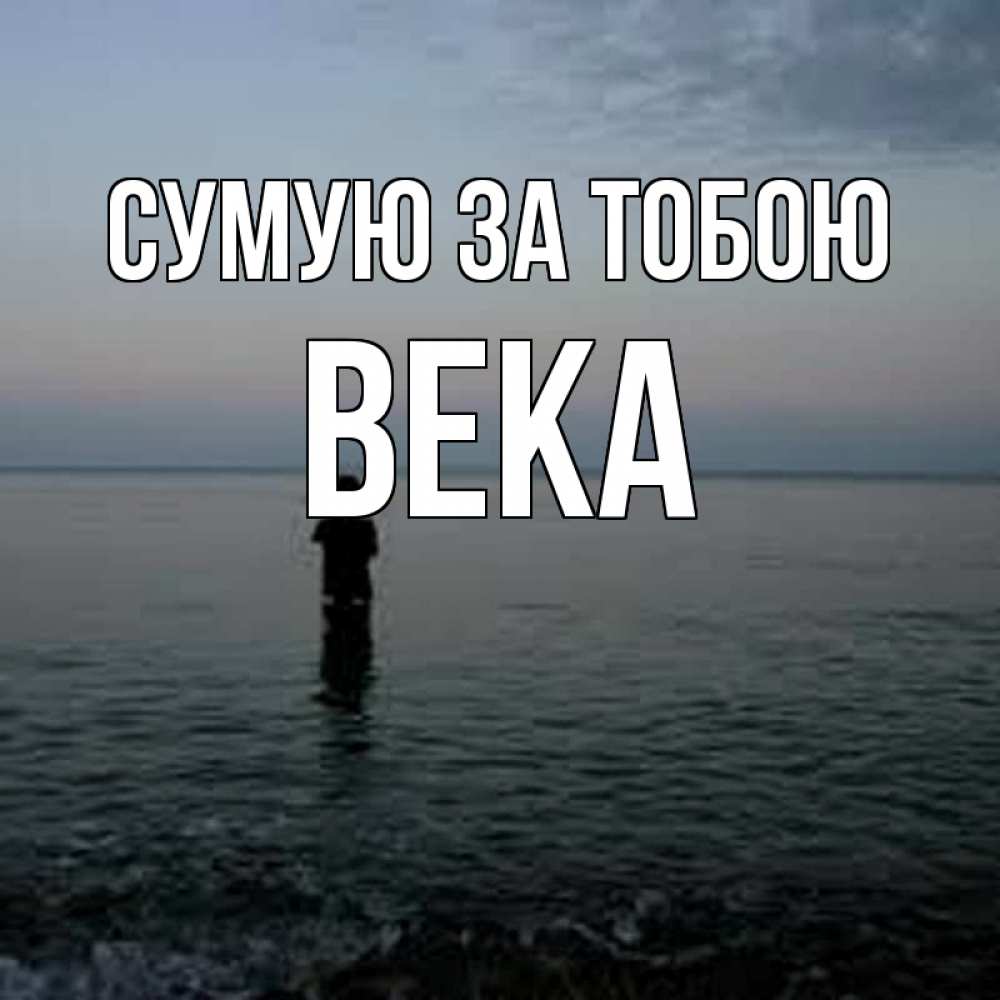 Открытка на каждый день з підписом, Века Сумую за тобою скука Прикольна листівка з побажанням онлайн скачати безкоштовно 