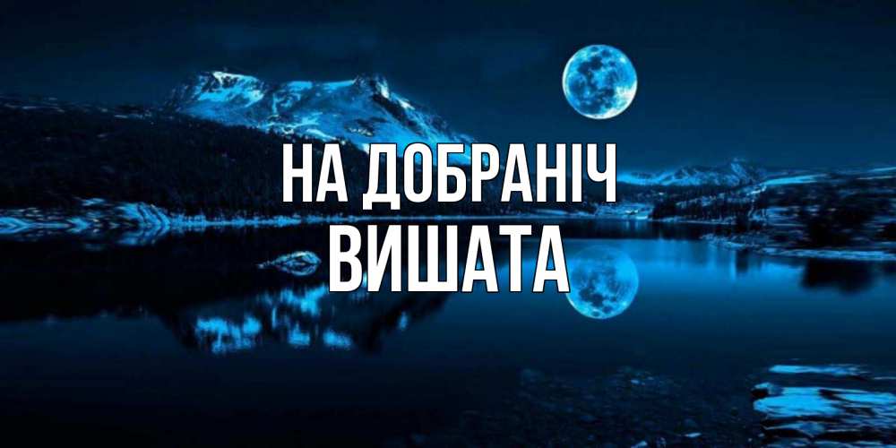 Открытка на каждый день з підписом, Вишата На добраніч луна, озеро, горы Прикольна листівка з побажанням онлайн скачати безкоштовно 