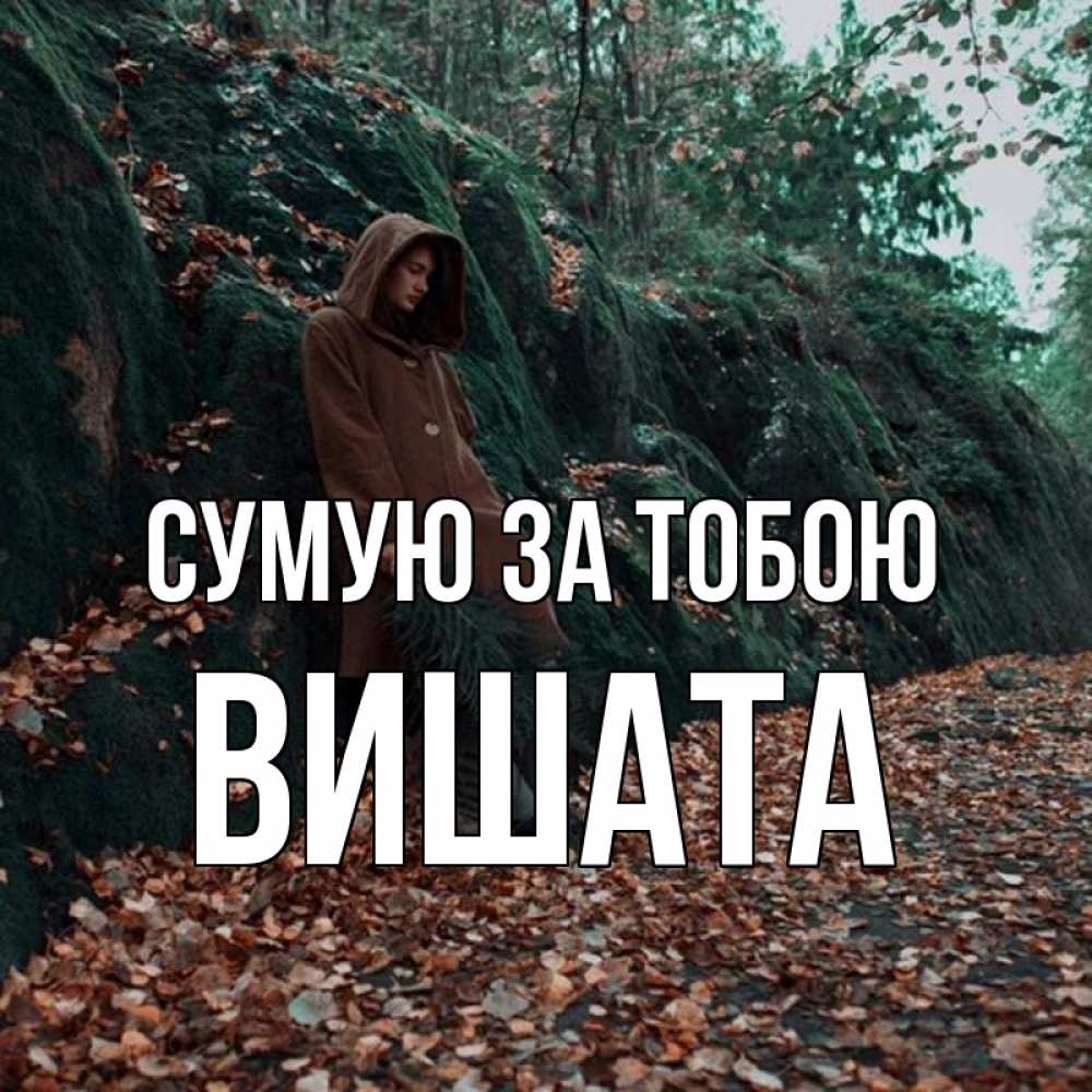 Открытка на каждый день з підписом, Вишата Сумую за тобою скука 1 Прикольна листівка з побажанням онлайн скачати безкоштовно 