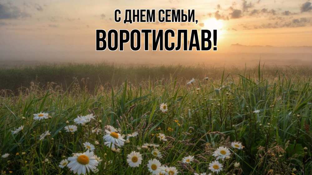 Открытка на каждый день з підписом, Воротислав С днем семьи с днем семьи Прикольна листівка з побажанням онлайн скачати безкоштовно 