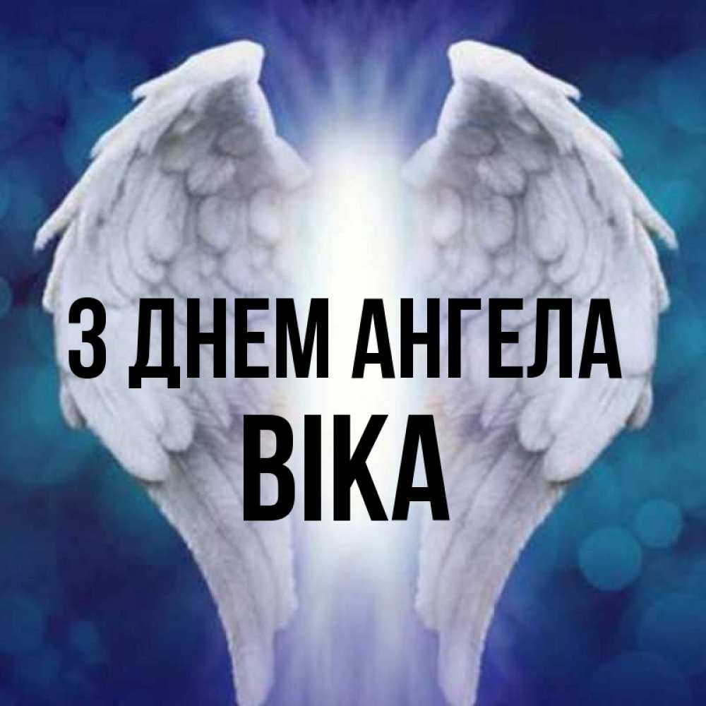 Открытка на каждый день з підписом, Віка З Днем ангела синий фон и крылышки Прикольна листівка з побажанням онлайн скачати безкоштовно 