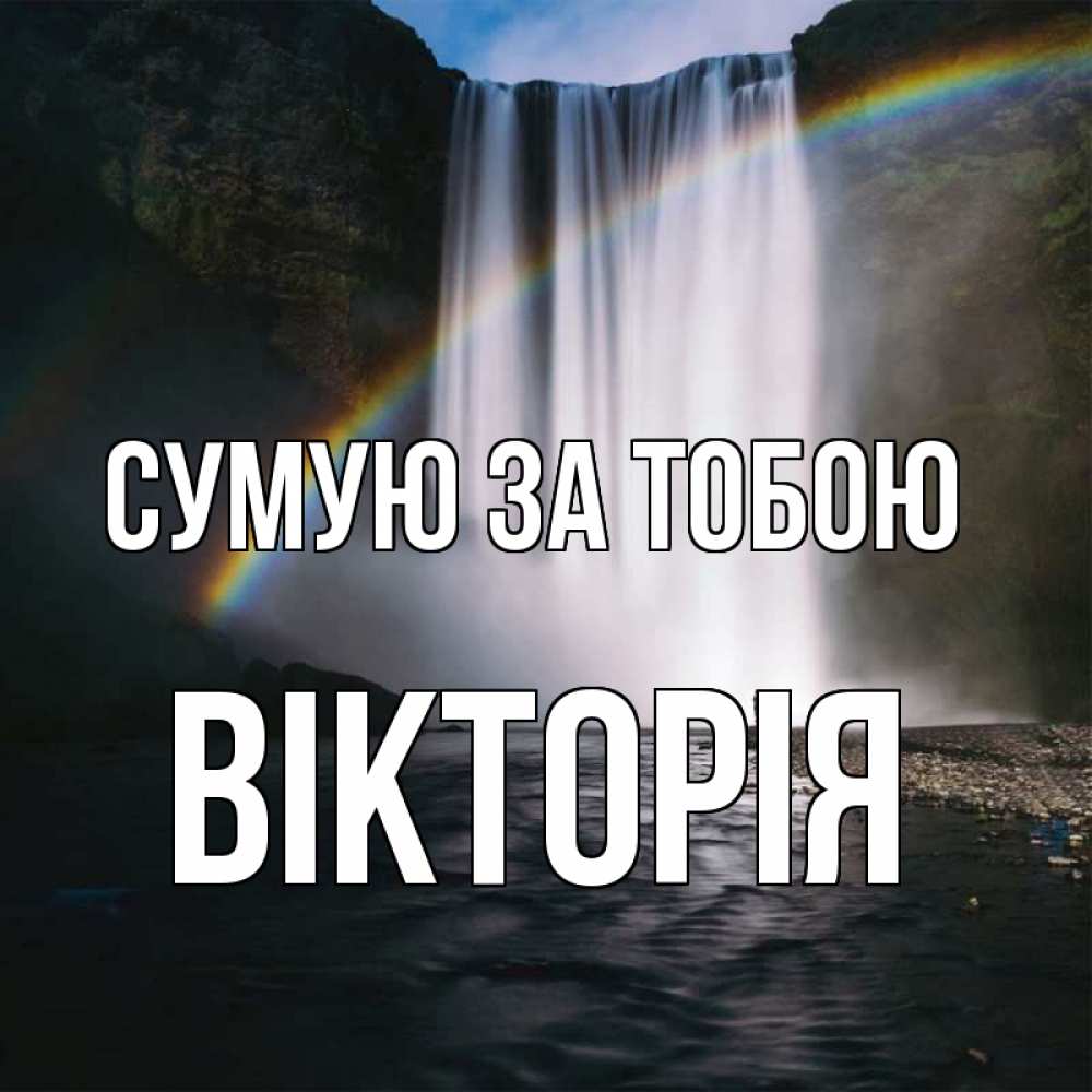 Открытка на каждый день з підписом, Вікторія Сумую за тобою иди скорее ко мне Прикольна листівка з побажанням онлайн скачати безкоштовно 