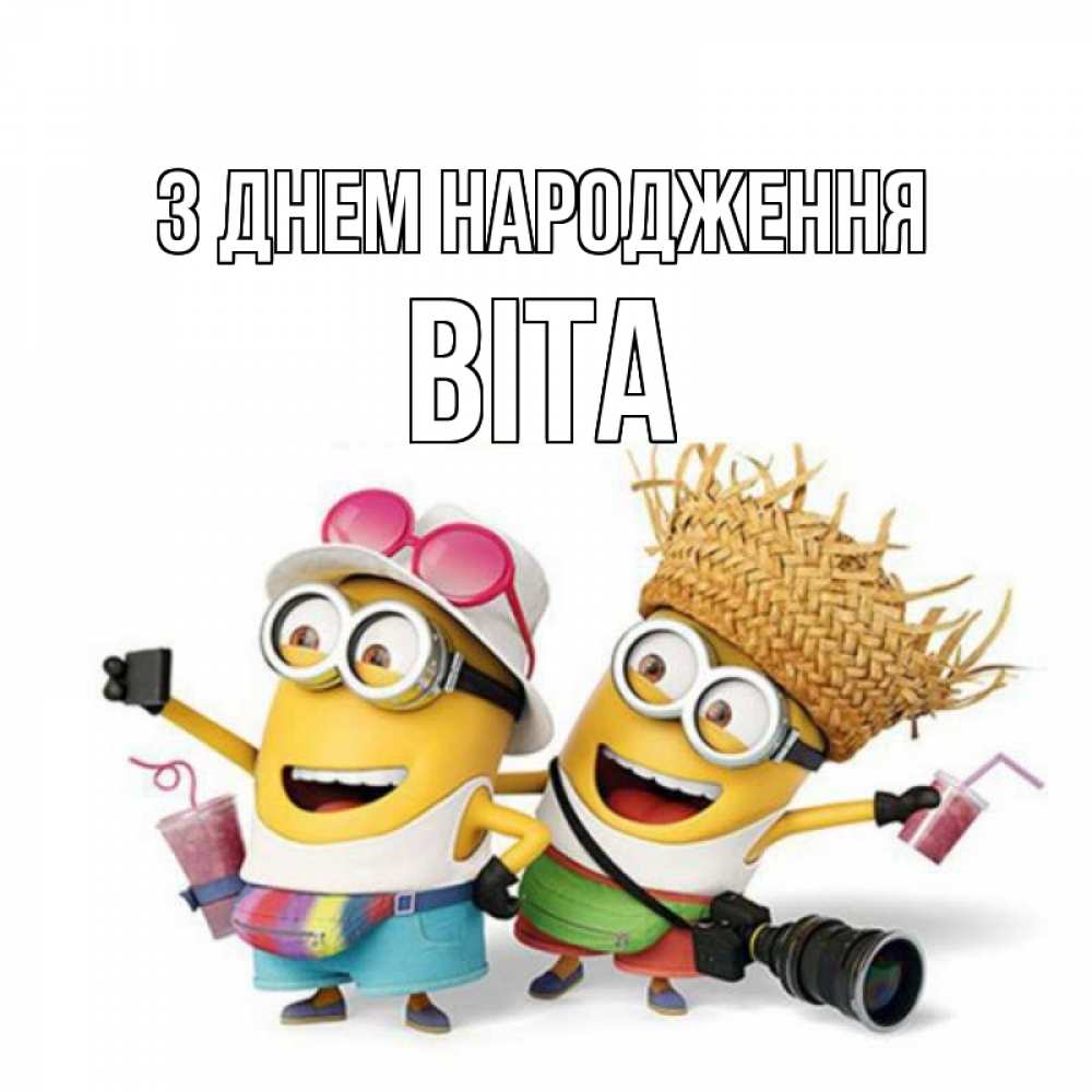 Открытка на каждый день з підписом, Віта З Днем народження праздник с танцами Прикольна листівка з побажанням онлайн скачати безкоштовно 