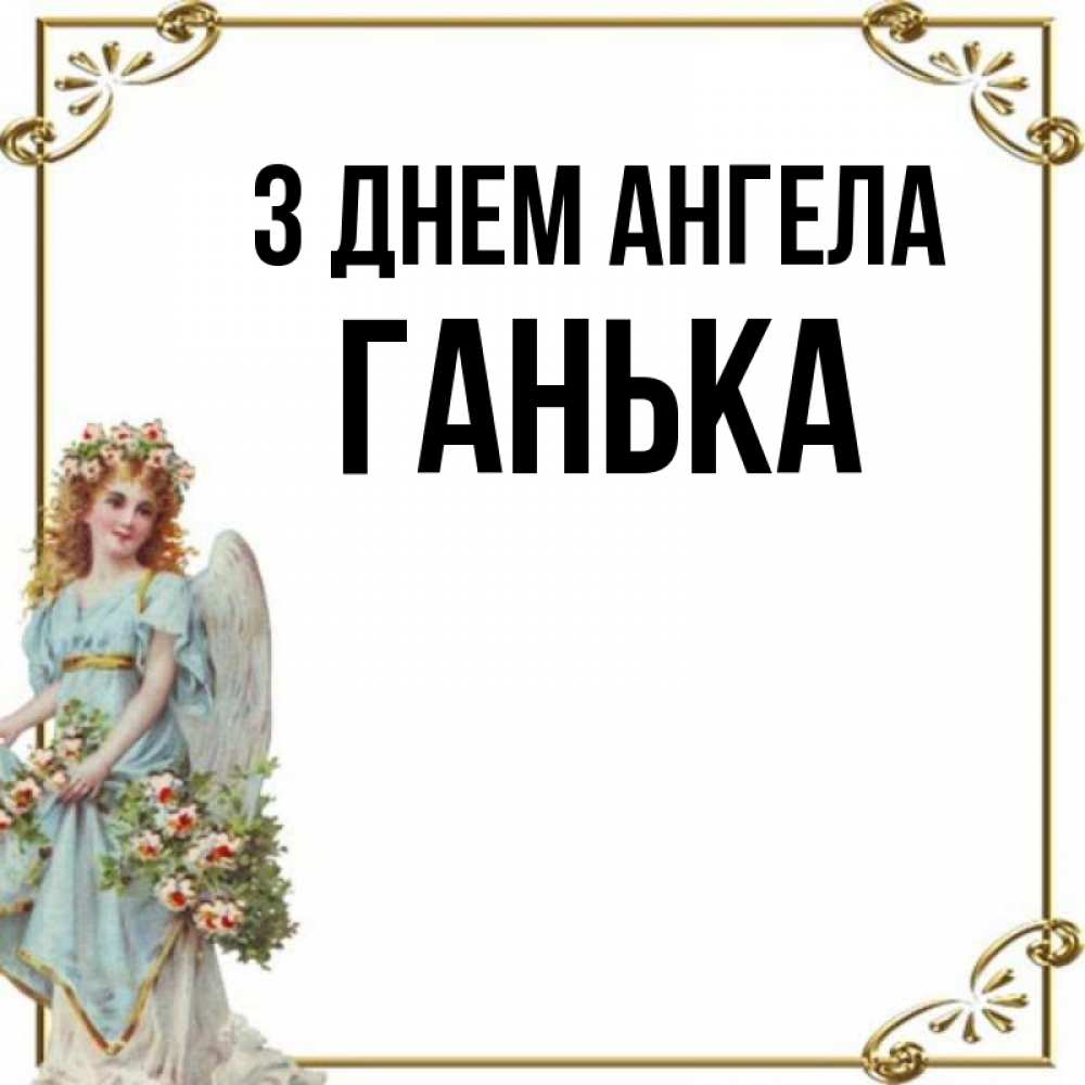 Открытка на каждый день з підписом, Ганька З Днем ангела с именинами от девушки ангела Прикольна листівка з побажанням онлайн скачати безкоштовно 