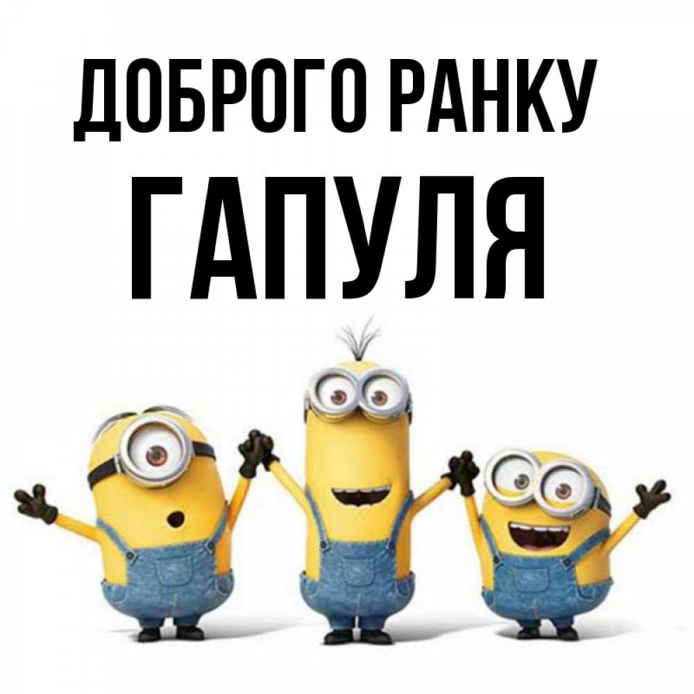 Открытка на каждый день з підписом, Гапуля Доброго ранку бодренького утра Прикольна листівка з побажанням онлайн скачати безкоштовно 