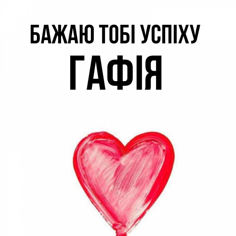 Открытка на каждый день з підписом, Гафія Бажаю тобі успіху рисунок маркером Прикольна листівка з побажанням онлайн скачати безкоштовно 