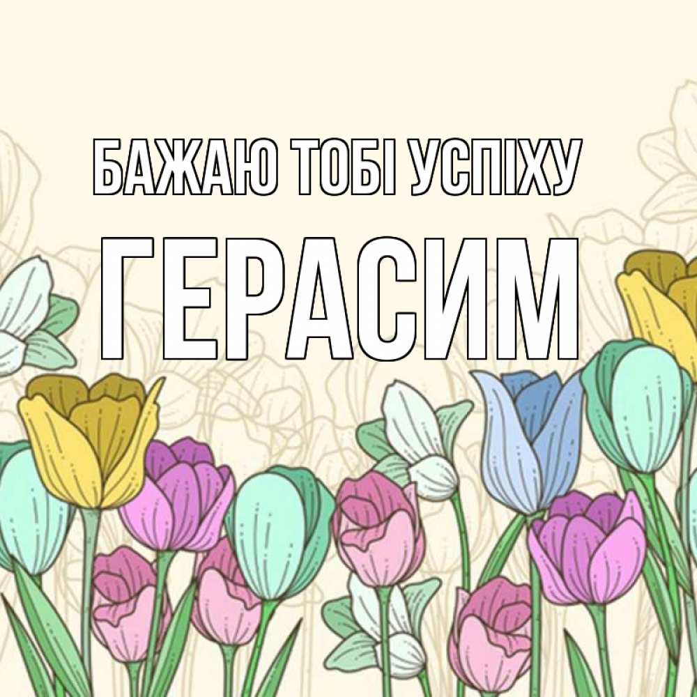 Открытка на каждый день з підписом, Герасим Бажаю тобі успіху тюльпаны Прикольна листівка з побажанням онлайн скачати безкоштовно 