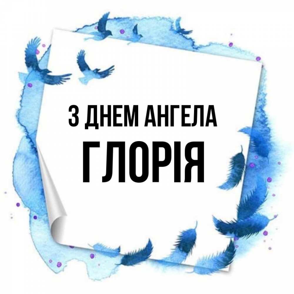 Открытка на каждый день з підписом, Глорія З Днем ангела красивые птицы летят Прикольна листівка з побажанням онлайн скачати безкоштовно 