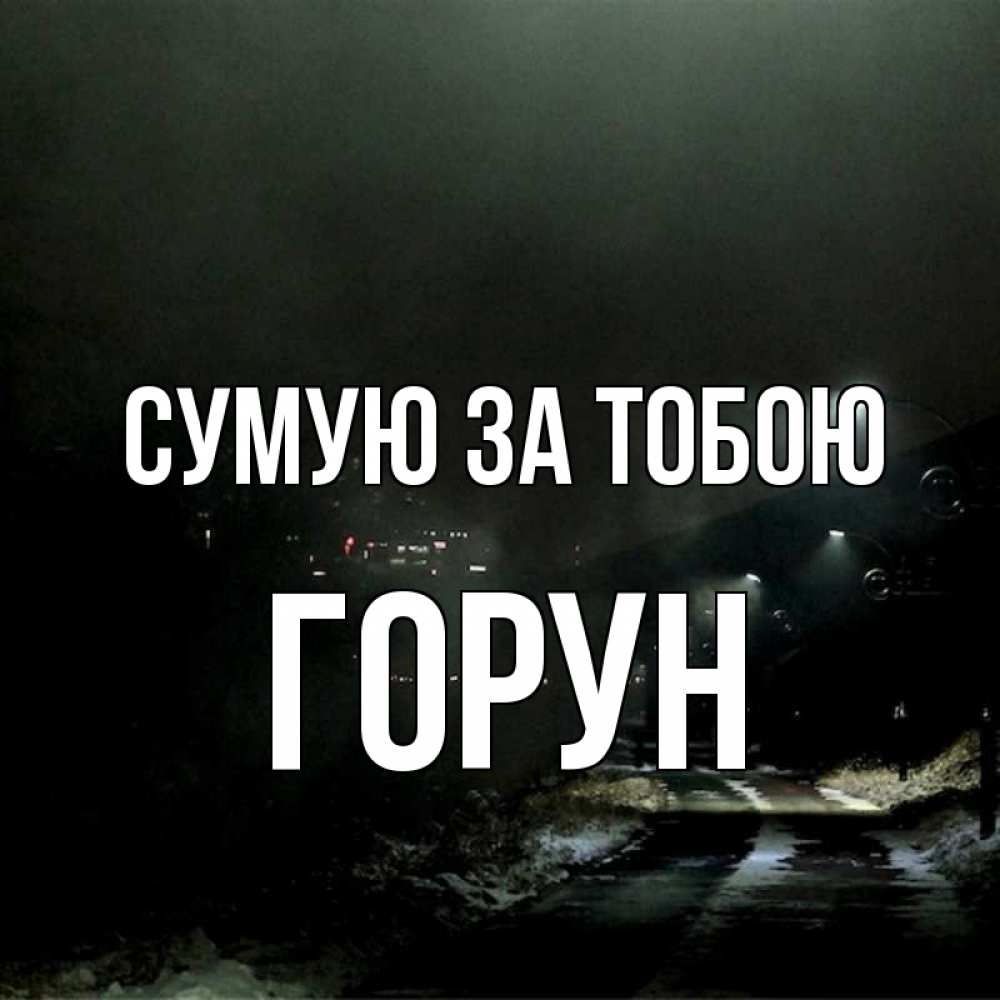 Открытка на каждый день з підписом, Горун Сумую за тобою окраина города Прикольна листівка з побажанням онлайн скачати безкоштовно 