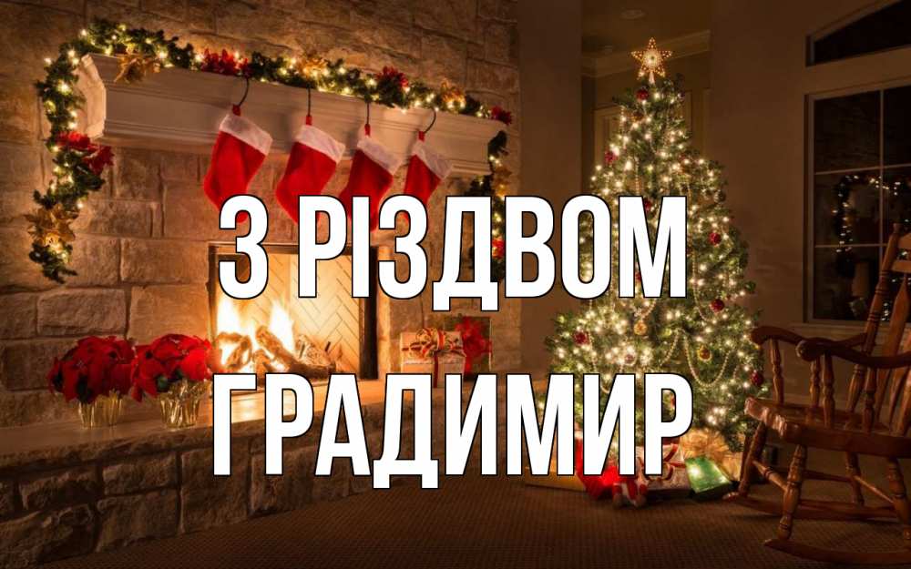 Открытка на каждый день з підписом, Градимир З Різдвом рождество Прикольна листівка з побажанням онлайн скачати безкоштовно 