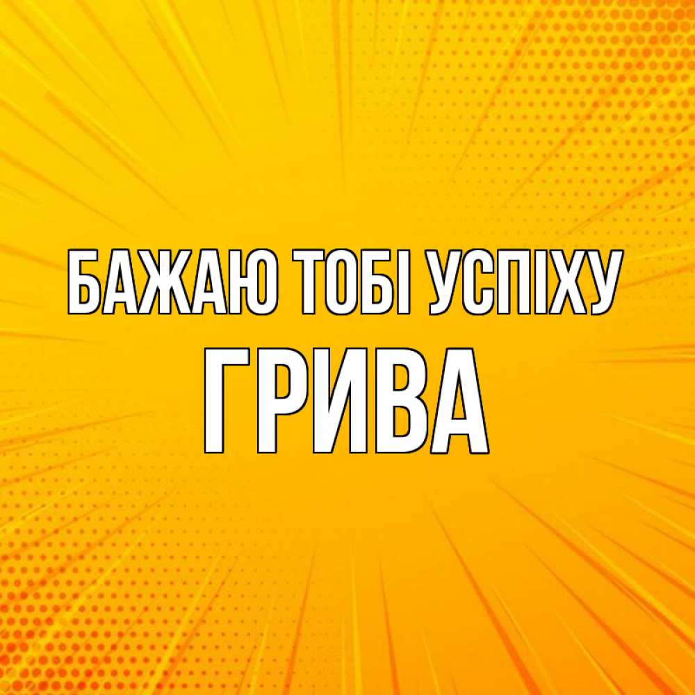 Открытка на каждый день з підписом, Грива Бажаю тобі успіху фон Прикольна листівка з побажанням онлайн скачати безкоштовно 